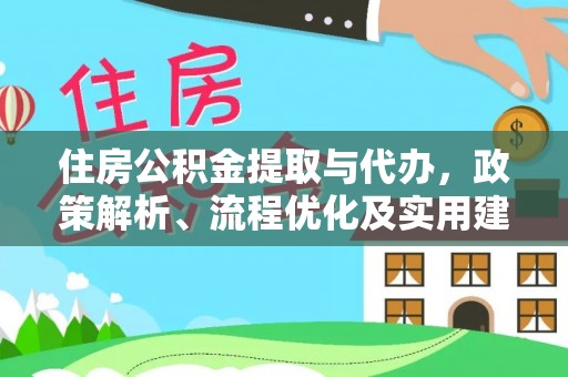 永泰住房公积金提取与代办，政策解析、流程优化及实用建议
