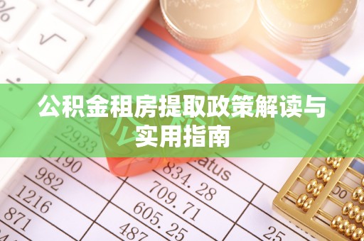 永泰公积金租房提取政策解读与实用指南