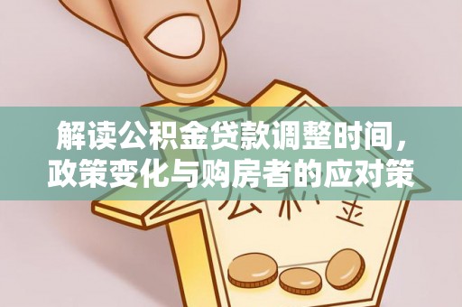 永泰解读公积金贷款调整时间，政策变化与购房者的应对策略