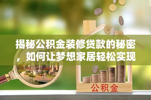 永泰揭秘公积金装修贷款的秘密，如何让梦想家居轻松实现？