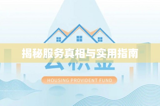 永泰揭秘服务真相与实用指南