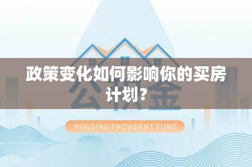 永泰政策变化如何影响你的买房计划？