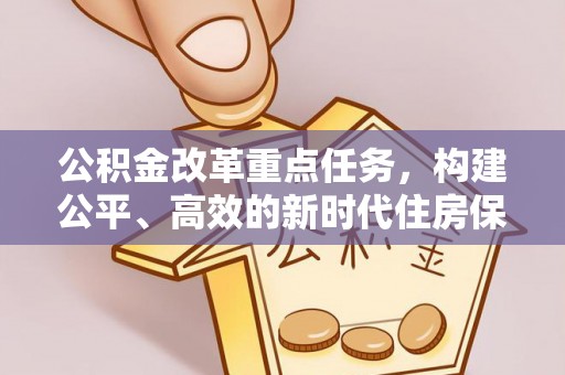 永泰公积金改革重点任务，构建公平、高效的新时代住房保障体系