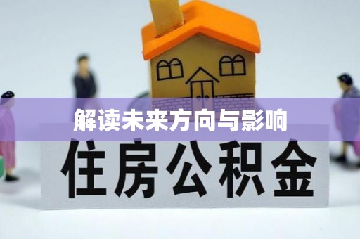 永泰解读未来方向与影响