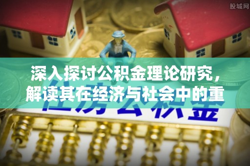 永泰深入探讨公积金理论研究，解读其在经济与社会中的重要角色