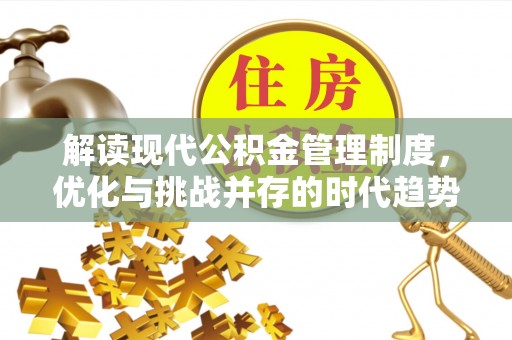 永泰解读现代公积金管理制度，优化与挑战并存的时代趋势