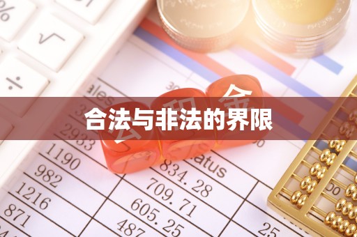 永泰合法与非法的界限
