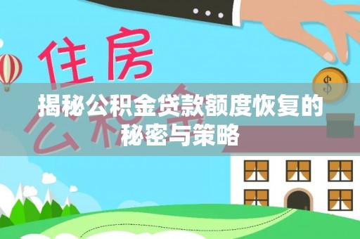 永泰揭秘公积金贷款额度恢复的秘密与策略