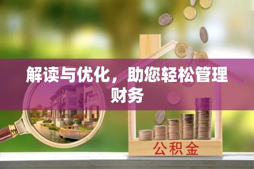永泰解读与优化，助您轻松管理财务