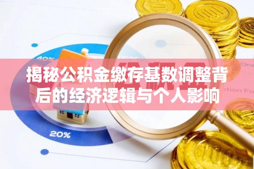永泰揭秘公积金缴存基数调整背后的经济逻辑与个人影响