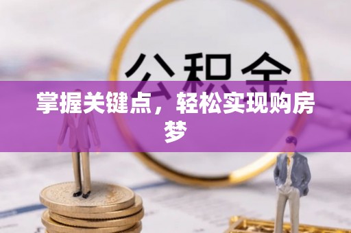 永泰掌握关键点，轻松实现购房梦