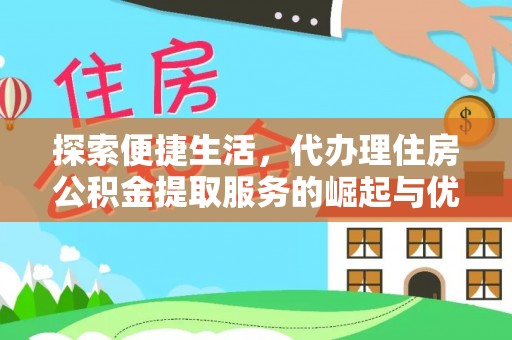 永泰探索便捷生活，代办理住房公积金提取服务的崛起与优势