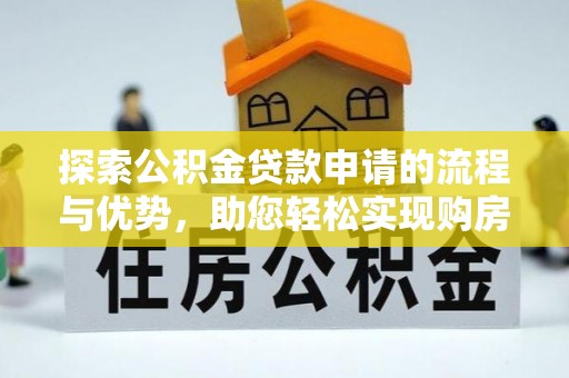 永泰探索公积金贷款申请的流程与优势，助您轻松实现购房梦想
