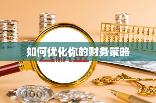 永泰如何优化你的财务策略