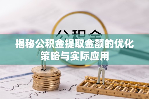 永泰揭秘公积金提取金额的优化策略与实际应用