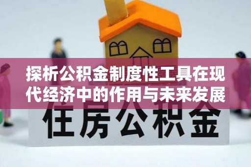 永泰探析公积金制度性工具在现代经济中的作用与未来发展趋势