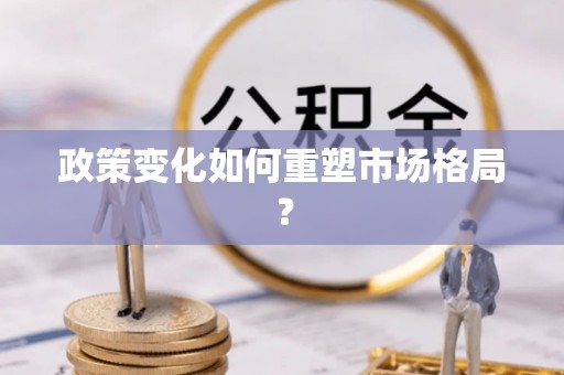 永泰政策变化如何重塑市场格局？