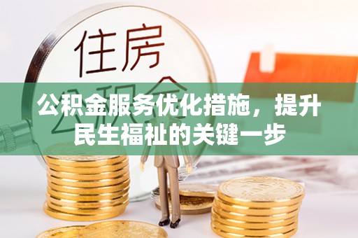 永泰公积金服务优化措施，提升民生福祉的关键一步