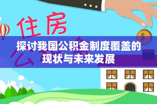 永泰探讨我国公积金制度覆盖的现状与未来发展