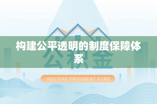永泰构建公平透明的制度保障体系
