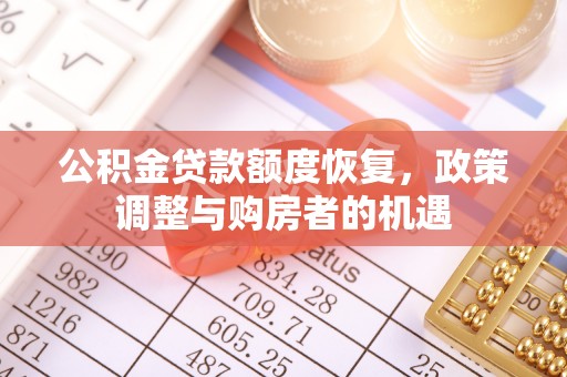 永泰公积金贷款额度恢复，政策调整与购房者的机遇