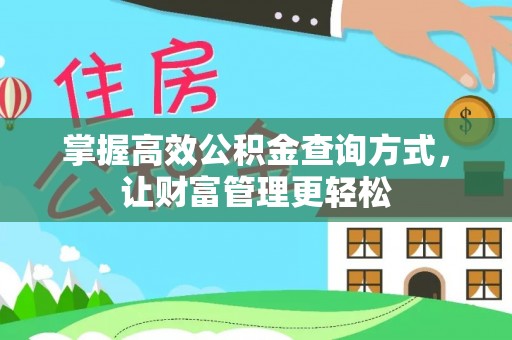 永泰掌握高效公积金查询方式，让财富管理更轻松