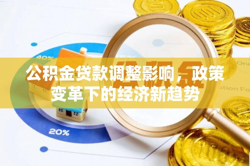 永泰公积金贷款调整影响，政策变革下的经济新趋势