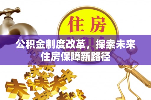 永泰公积金制度改革，探索未来住房保障新路径