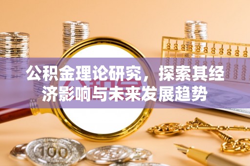永泰公积金理论研究，探索其经济影响与未来发展趋势