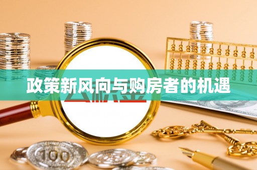 永泰政策新风向与购房者的机遇