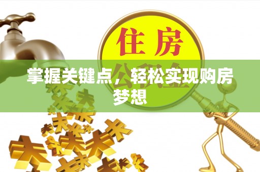 永泰掌握关键点，轻松实现购房梦想
