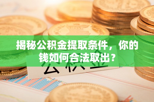 永泰揭秘公积金提取条件，你的钱如何合法取出？