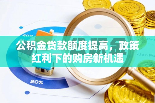 永泰公积金贷款额度提高，政策红利下的购房新机遇