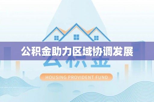永泰公积金助力区域协调发展
