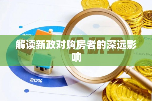 永泰解读新政对购房者的深远影响