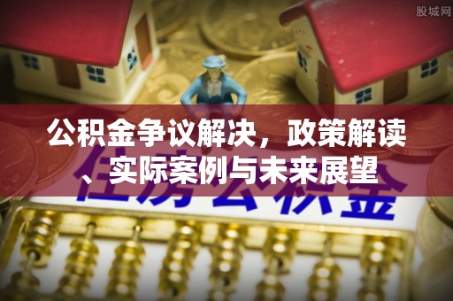 永泰公积金争议解决，政策解读、实际案例与未来展望