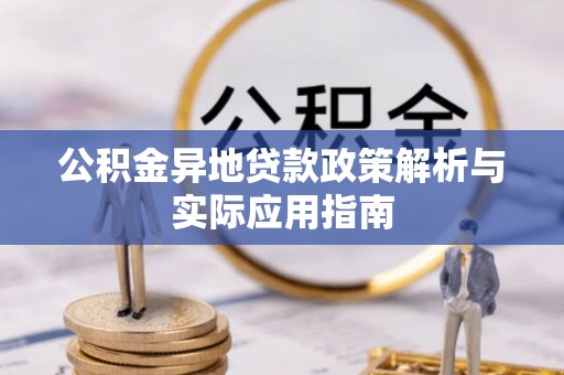 永泰公积金异地贷款政策解析与实际应用指南