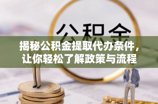 永泰揭秘公积金提取代办条件，让你轻松了解政策与流程