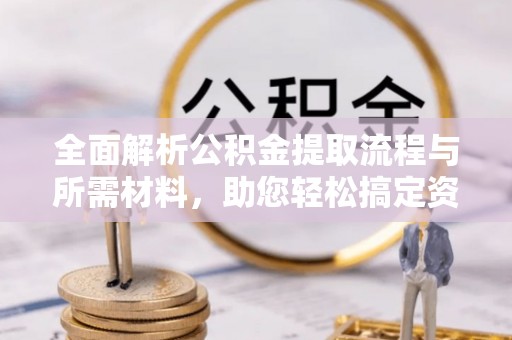 永泰全面解析公积金提取流程与所需材料，助您轻松搞定资金提取