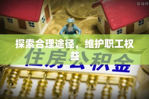 永泰探索合理途径，维护职工权益