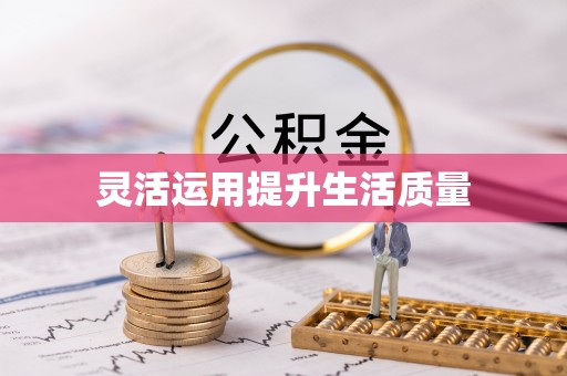 永泰灵活运用提升生活质量