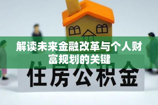 永泰解读未来金融改革与个人财富规划的关键