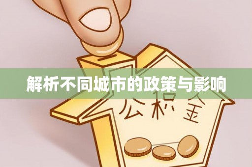 永泰解析不同城市的政策与影响