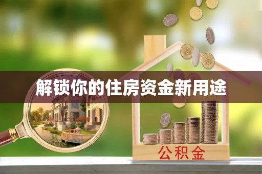 永泰解锁你的住房资金新用途