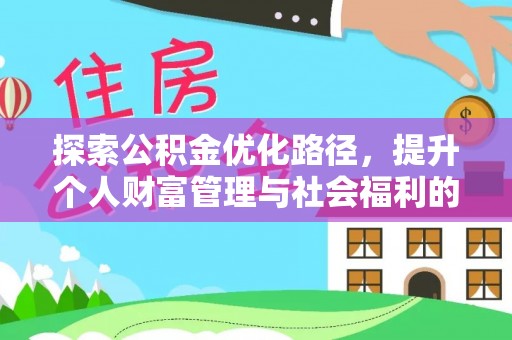 永泰探索公积金优化路径，提升个人财富管理与社会福利的双赢之道