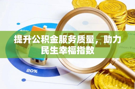 永泰提升公积金服务质量，助力民生幸福指数
