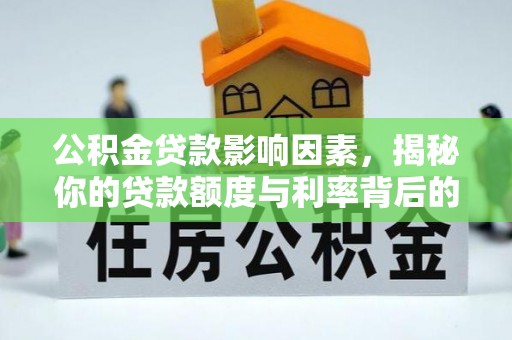 永泰公积金贷款影响因素，揭秘你的贷款额度与利率背后的秘密