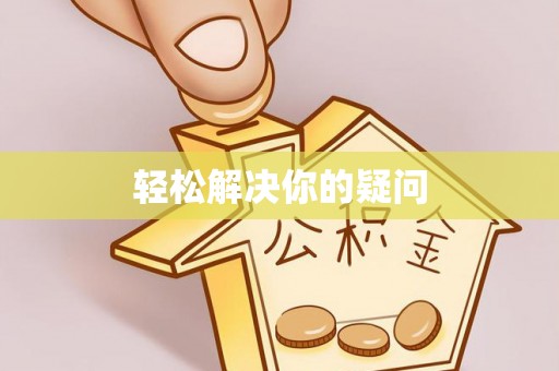 永泰轻松解决你的疑问