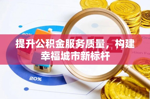 永泰提升公积金服务质量，构建幸福城市新标杆