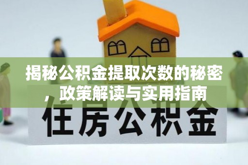 永泰揭秘公积金提取次数的秘密，政策解读与实用指南